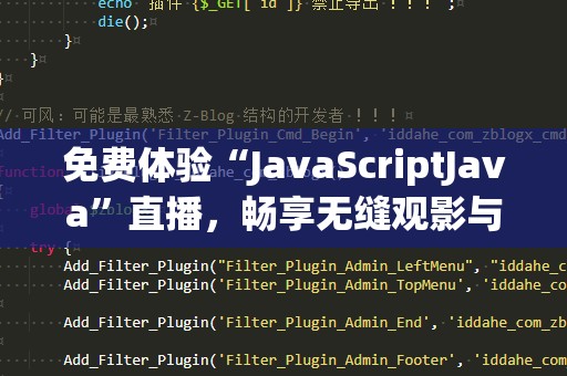 免费体验“JavaScriptJava”直播，畅享无缝观影与编程乐趣