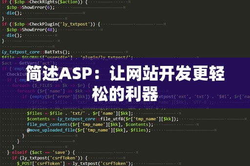 简述ASP：让网站开发更轻松的利器