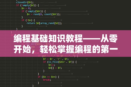 编程基础知识教程——从零开始，轻松掌握编程的第一步