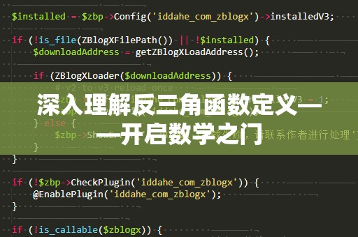 深入理解反三角函数定义——开启数学之门