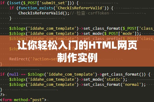 让你轻松入门的HTML网页制作实例