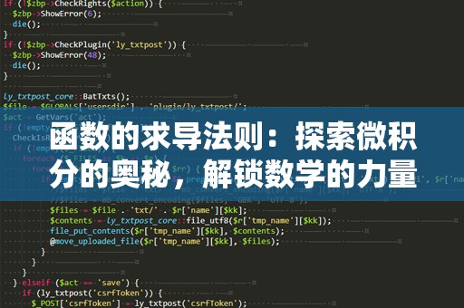 函数的求导法则：探索微积分的奥秘，解锁数学的力量