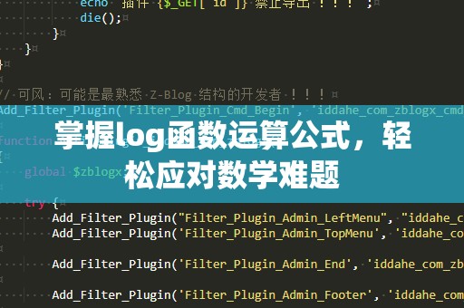掌握log函数运算公式，轻松应对数学难题