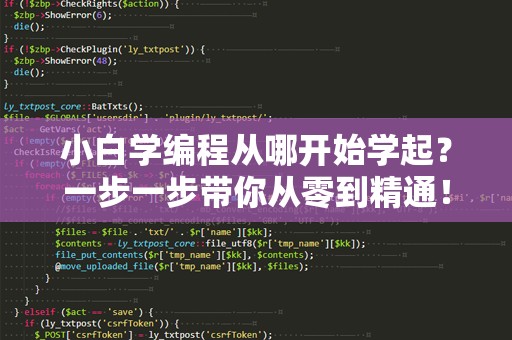 小白学编程从哪开始学起？一步一步带你从零到精通！