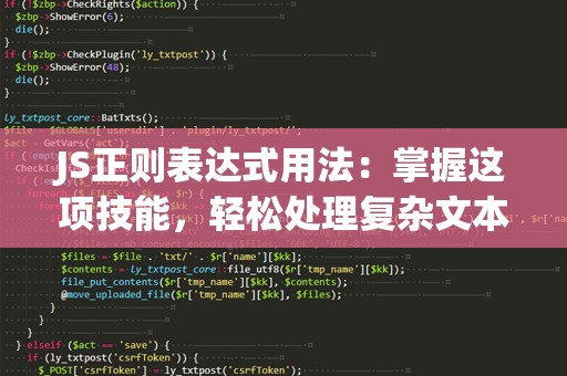 JS正则表达式用法：掌握这项技能，轻松处理复杂文本！