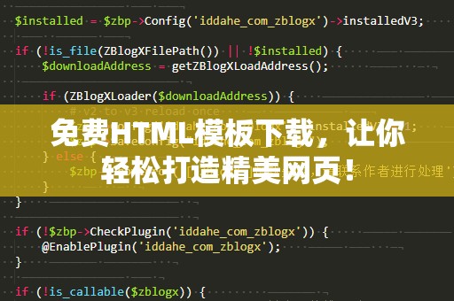 免费HTML模板下载，让你轻松打造精美网页！