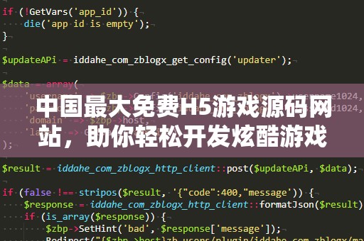 中国最大免费H5游戏源码网站，助你轻松开发炫酷游戏