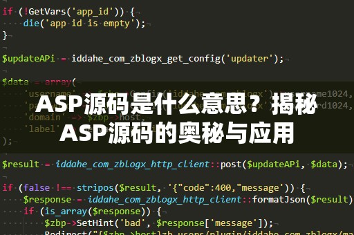 ASP源码是什么意思？揭秘ASP源码的奥秘与应用