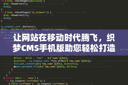 让网站在移动时代腾飞，织梦CMS手机版助您轻松打造完美移动站点