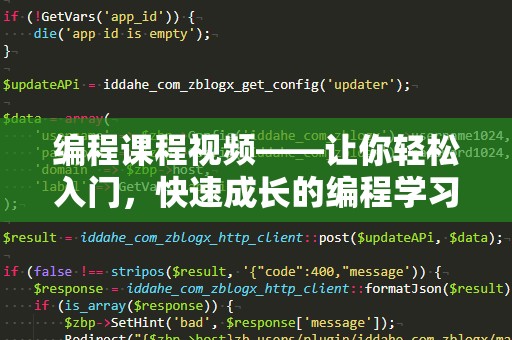 编程课程视频——让你轻松入门，快速成长的编程学习利器