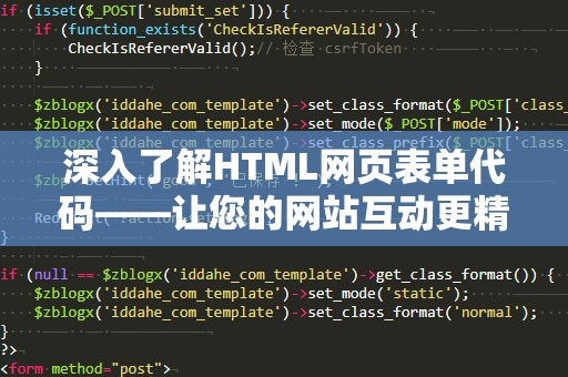 深入了解HTML网页表单代码——让您的网站互动更精彩