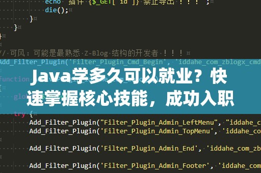 Java学多久可以就业？快速掌握核心技能，成功入职IT行业