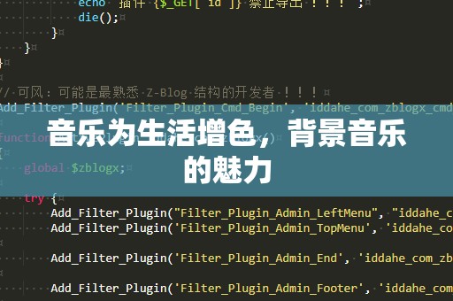 音乐为生活增色，背景音乐的魅力