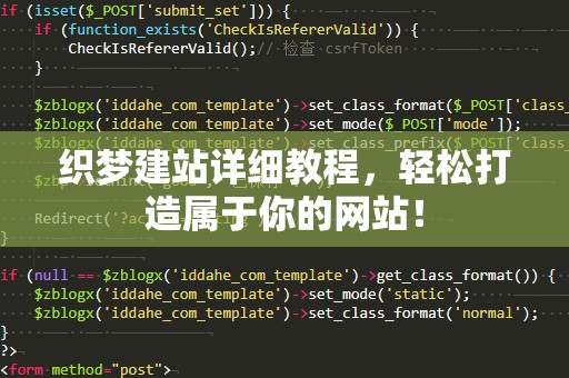 织梦建站详细教程，轻松打造属于你的网站！