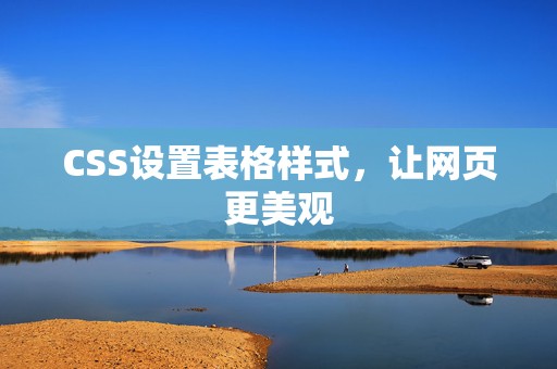 CSS设置表格样式，让网页更美观