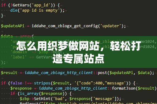 怎么用织梦做网站，轻松打造专属站点