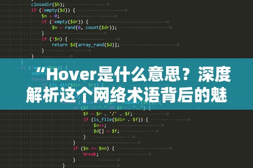 “Hover是什么意思？深度解析这个网络术语背后的魅力与应用”