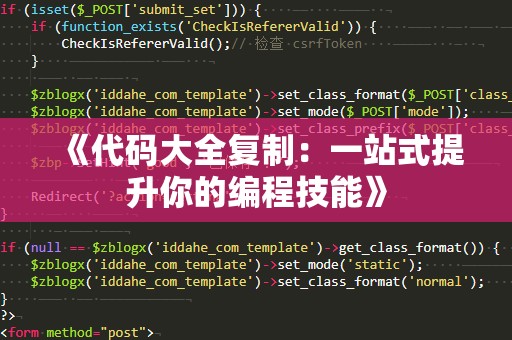 《代码大全复制：一站式提升你的编程技能》