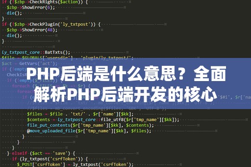PHP后端是什么意思？全面解析PHP后端开发的核心
