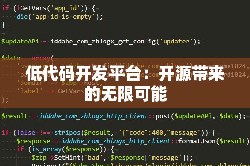 低代码开发平台：开源带来的无限可能