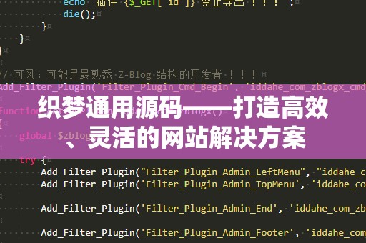 织梦通用源码——打造高效、灵活的网站解决方案