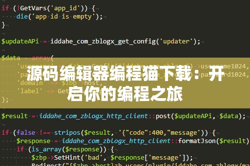 源码编辑器编程猫下载：开启你的编程之旅