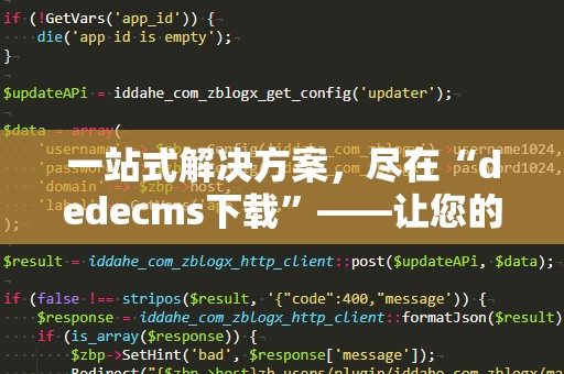 一站式解决方案，尽在“dedecms下载”——让您的网站构建更轻松