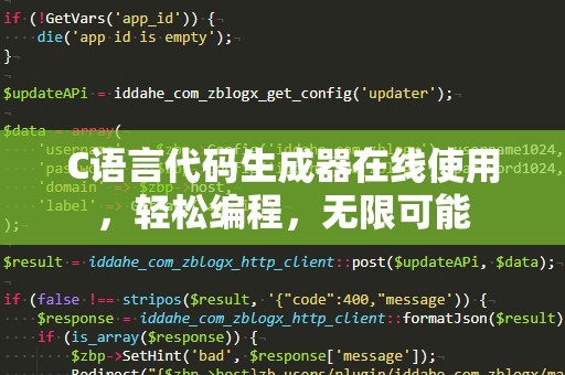 C语言代码生成器在线使用，轻松编程，无限可能