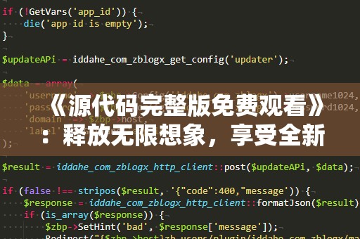 《源代码完整版免费观看》：释放无限想象，享受全新体验！