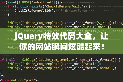 jQuery特效代码大全，让你的网站瞬间炫酷起来！