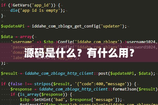 源码是什么？有什么用？