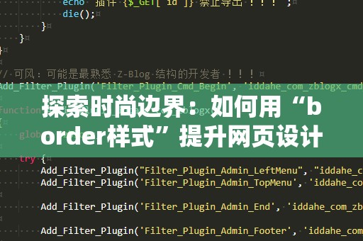探索时尚边界：如何用“border样式”提升网页设计的视觉效果