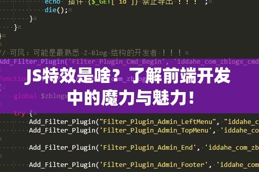 JS特效是啥？了解前端开发中的魔力与魅力！