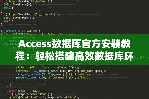Access数据库官方安装教程：轻松搭建高效数据库环境