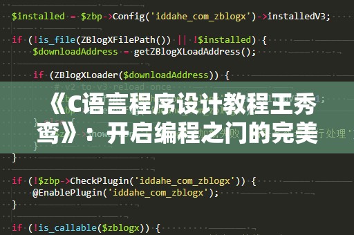 《C语言程序设计教程王秀鸾》：开启编程之门的完美选择