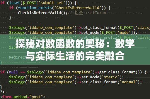 探秘对数函数的奥秘：数学与实际生活的完美融合