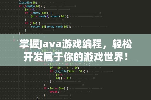 掌握Java游戏编程，轻松开发属于你的游戏世界！