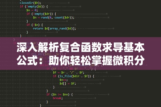 深入解析复合函数求导基本公式：助你轻松掌握微积分精髓