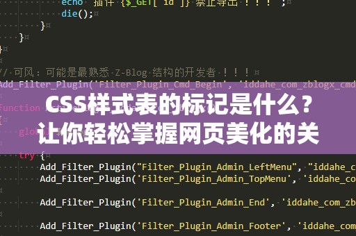 CSS样式表的标记是什么？让你轻松掌握网页美化的关键