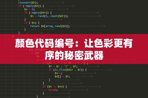 颜色代码编号：让色彩更有序的秘密武器