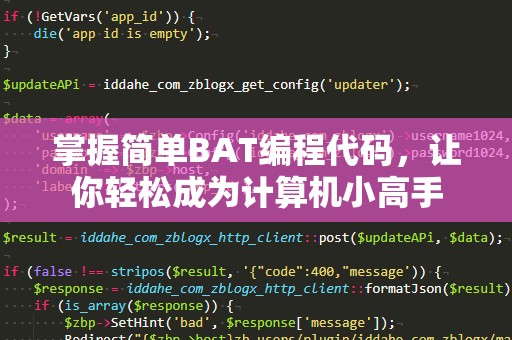 掌握简单BAT编程代码，让你轻松成为计算机小高手