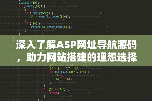 深入了解ASP网址导航源码，助力网站搭建的理想选择