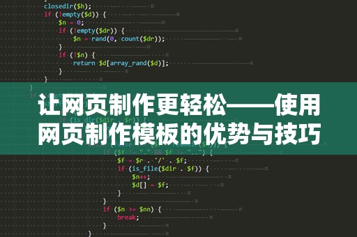让网页制作更轻松——使用网页制作模板的优势与技巧