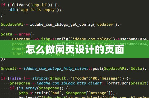怎么做网页设计的页面