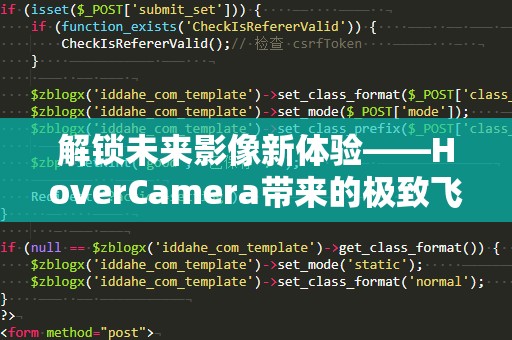 解锁未来影像新体验——HoverCamera带来的极致飞行拍摄感受