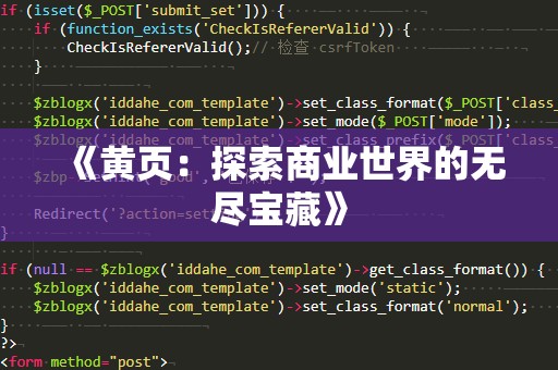 《黄页：探索商业世界的无尽宝藏》