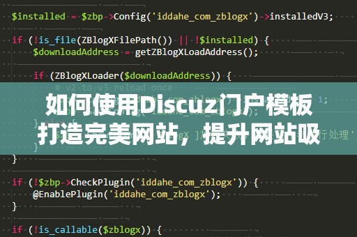 如何使用Discuz门户模板打造完美网站，提升网站吸引力