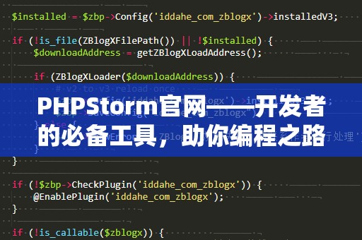 PHPStorm官网——开发者的必备工具，助你编程之路事半功倍