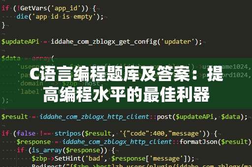 C语言编程题库及答案：提高编程水平的最佳利器