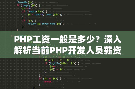 PHP工资一般是多少？深入解析当前PHP开发人员薪资水平